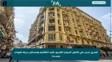 تعديل جديد على قانون الإيجار القديم: فترة انتقالية ومساكن بديلة لفئات محددة!